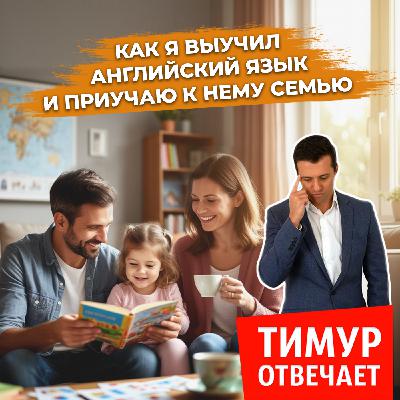 Как я выучил английский язык и приучаю к нему семью Как я выучил английский язык и приучаю к нему семью