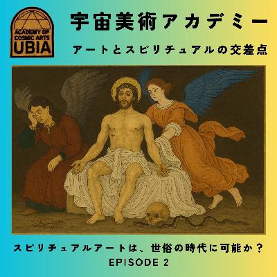 UBIA 2 スピリチュアルアートは、世俗の時代に可能か? UBIA 2 スピリチュアルアートは、世俗の時代に可能か?