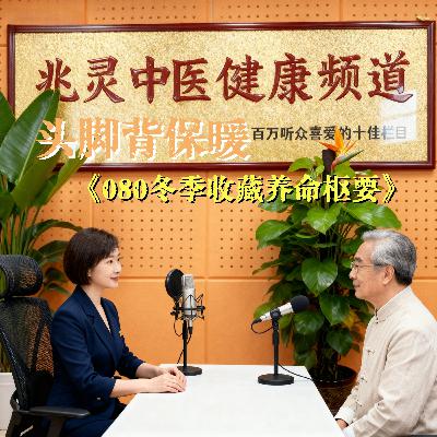 080.《兆灵说健康》中医养生之冬季收藏头脚背保暖养命枢要 080.《兆灵说健康》中医养生之冬季收藏头脚背保暖养命枢要