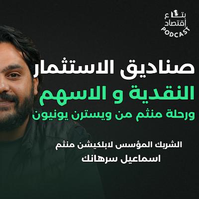 صناديق الاستثمار وصناديق النقديه والاسهم مع اسماعيل سرهانك الشريك المؤسس لابلكيشن منثم
