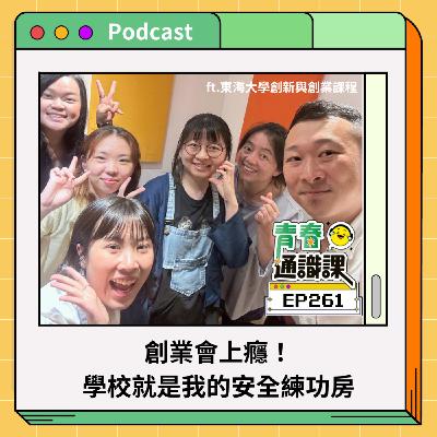 EP261 創業會上癮！學校就是我的安全練功房（下）ft.東海大學創新與創業課程