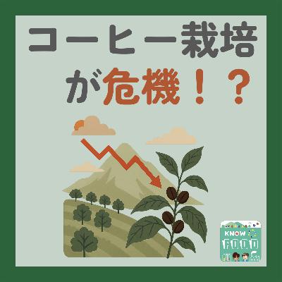 #36.コーヒーが庶民の飲み物ではなくなる？ビッグデータが示した危機