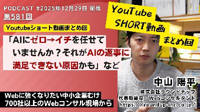 第581回:ショート動画まとめ回「AIにゼロ→イチを任せていませんか?それがAIの返事に満足できない原因かも?」など 第581回:ショート動画まとめ回「AIにゼロ→イチを任せていませんか?それがAIの返事に満足できない原因かも?」など