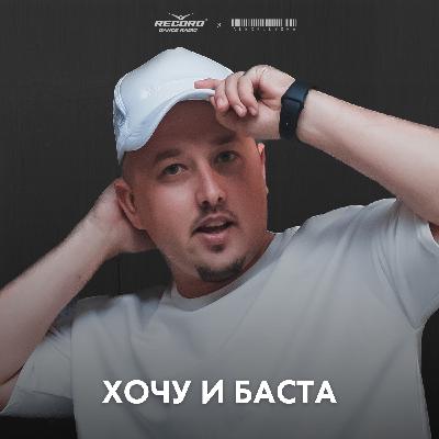 Alex PlusOne @ Хочу и Баста #56 (17.02.25)