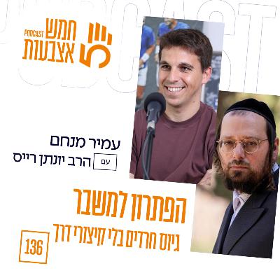 פרק 136 - הפתרון למשבר גיוס חרדים בלי קיצורי דרך עם הרב יונתן רייס פרק 136 - הפתרון למשבר גיוס חרדים בלי קיצורי דרך עם הרב יונתן רייס