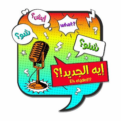 كل اللي عايزين تعرفوه عن الشغل الحر أو زي مابيقولوا freelancer 💵🤩