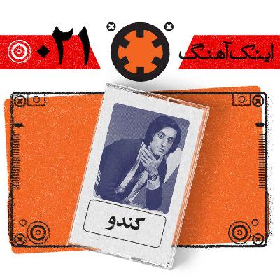 اینک آهنگ – شماره‌ی 021– کندو