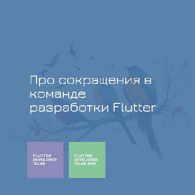 Про сокращения в команде разработки Flutter