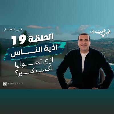 نبي الإحسان-الحلقة التاسعة عشر - عمرو خالد