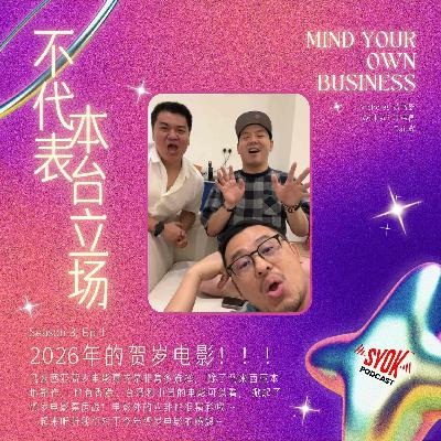2026年的贺岁电影!!!|【不代表本台立场】S3E1 2026年的贺岁电影!!!|【不代表本台立场】S3E1