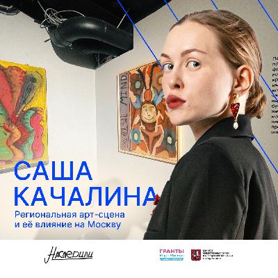 Наследили. Региональная арт-сцена и её влияние на Москву