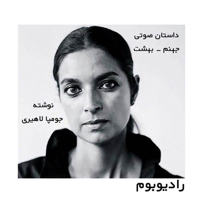 رادیوبوم | جهنم بهشت (قسمت اول)