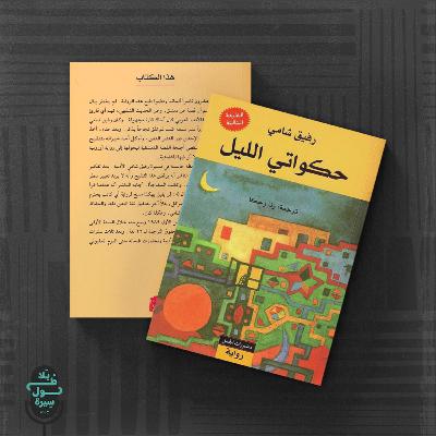 حكواتي الليل-رفيق شامي