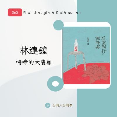 363 林連鍠 〈慢啼的大隻雞〉 363 林連鍠 〈慢啼的大隻雞〉