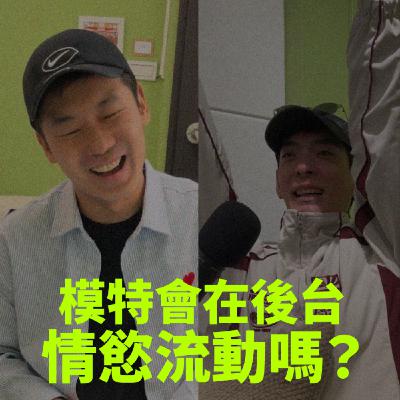 【國際超模在後台會有情慾流動嗎?|專訪國際模特eden】 【國際超模在後台會有情慾流動嗎?|專訪國際模特eden】