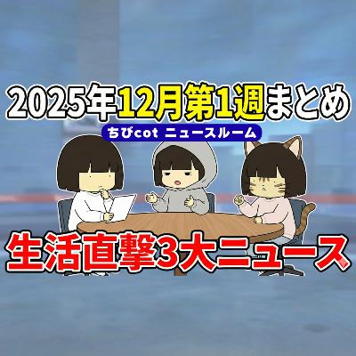 【ちびcotニュースルーム】【今週のちびcotニュースまとめ】2025年12月第1週: 旧姓法制化、外国人土地管理、ガソリン税廃止の3本を一気解説!|#ニュース解説 #旧姓使用 #ガソリン税廃止 #外国人土地 #生活防衛 【ちびcotニュースルーム】【今週のちびcotニュースまとめ】2025年12月第1週: 旧姓法制化、外国人土地管理、ガソリン税廃止の3本を一気解説!|#ニュース解説 #旧姓使用 #ガソリン税廃止 #外国人土地 #生活防衛