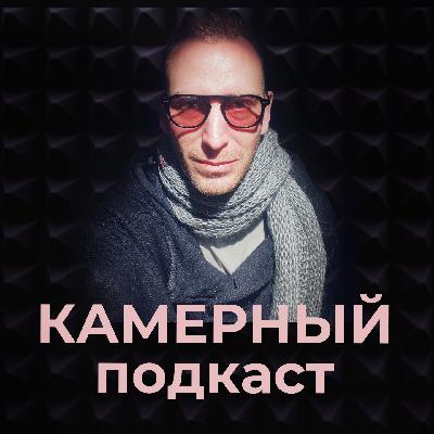 ИЛЬЯ АКИМОВ: свет в кино / Камерный подкаст #20