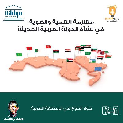متلازمة التنمية والهوية في الدولة العربية الحديثة