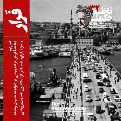 32. داستان زندگی ناظم حکمت (فرار)