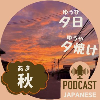 🌸459:秋の「夕日（ゆうひ）」「夕焼け（ゆうやけ）」秋の会話〈日本語聴解 Japanese Podcast〉