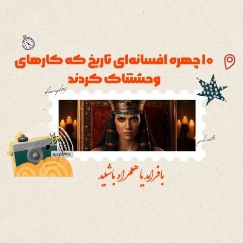 ۱۰ چهره افسانه‌ای تاریخ که کارهای وحشتناک کردند | روایت‌های خونین پشت تاج و تخت