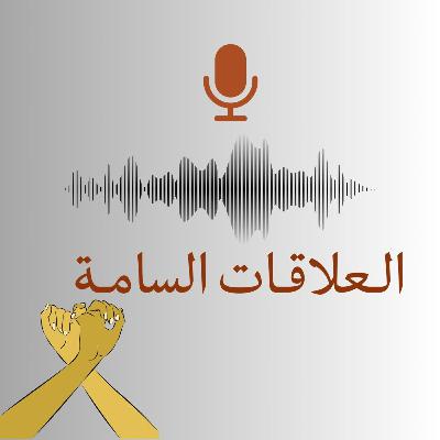 العلاقات السامة