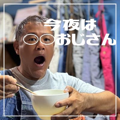 第209回今夜はゴルフコンペおじさん 第209回今夜はゴルフコンペおじさん