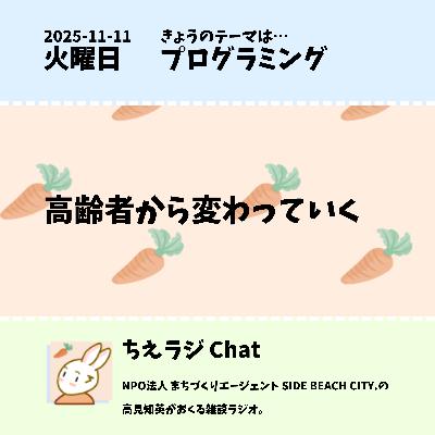 高齢者から変わっていく