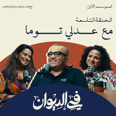 في الديوان | دعم الصناعات الإبداعية مع عدلي توما