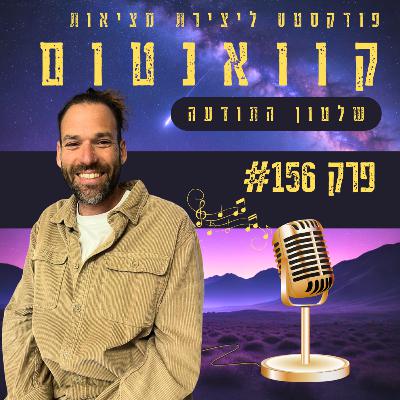 פרק #156 - עם עודד קב על מסע זוגיות תודעתי מרתק