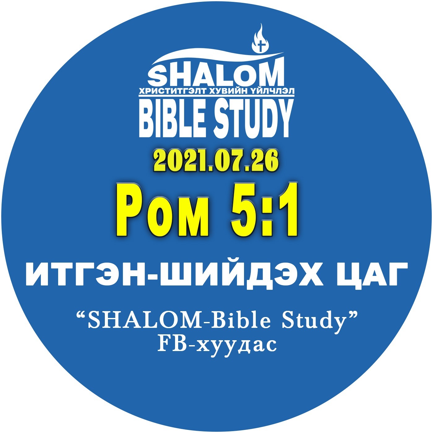 #BDT_22: Ром5:1 /Зөвтгөлийн ТАВАН ашиг тус (Эхнийх нь)/ episode artwork