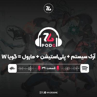 عاشق بتا بازی فایتینگ جدید مارول شدیم | پادجی، پادکست گیمینگ زومجی عاشق بتا بازی فایتینگ جدید مارول شدیم | پادجی، پادکست گیمینگ زومجی