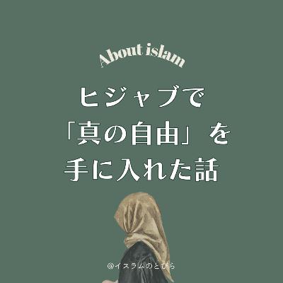 #12 ヒジャブで「真の自由」を手に入れた話｜改宗ムスリマ体験談