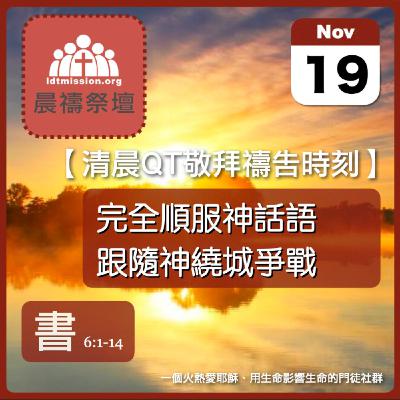 2025-11-19【清晨 QT 敬拜禱告時刻】完全順服神話語跟隨神繞城爭戰〔約書亞記EP11〕