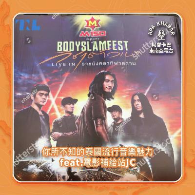 你所不知的泰國流行音樂魅力，就連讓BTS成員也大推！feat.電影補給站JC