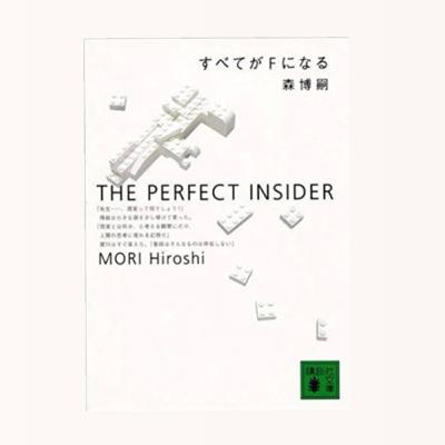 『すべてがFになる』ーおうち時間なに読もう#2