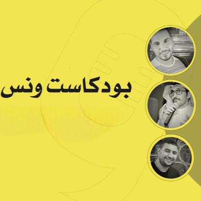 بودكاست ونس : حديثٌ عن العلاقات