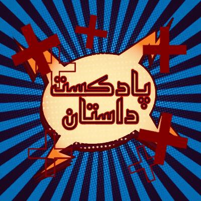 پادکست داستان + - اپیزود ششم : متاورس چیست ؟!