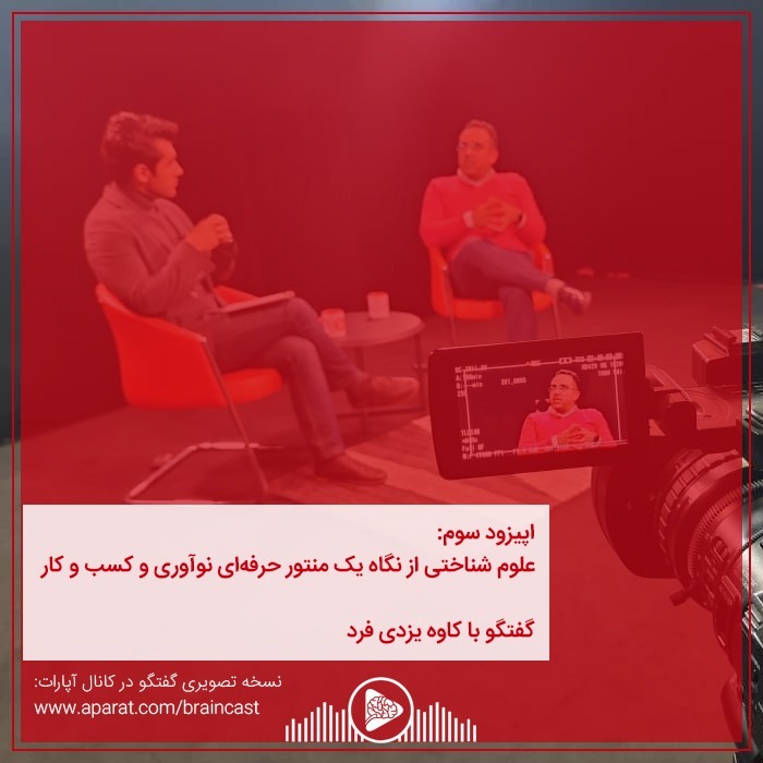 اپیزود سوم: علوم شناختی از نگاه یک منتور حرفه‌ای نوآوری و کسب و کار