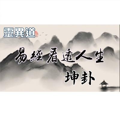 靈異道（第六季第二集）易經看透人生 2.坤卦