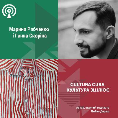 Cultura cura. Культура зцілює: Марина Рябченко і Ганна Скоріна