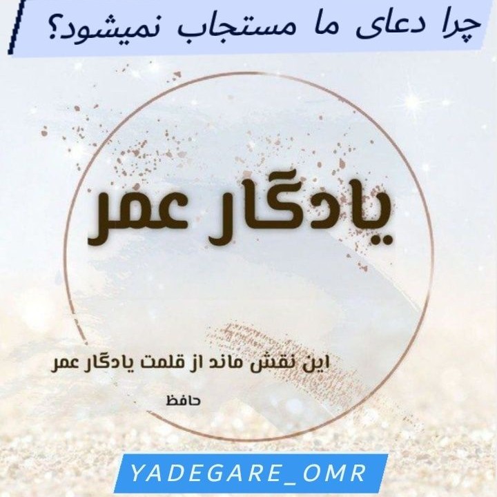#چرا خداوند دعای ما را اجابت نمیکند #چرا خداوند دعای ما را اجابت نمیکند