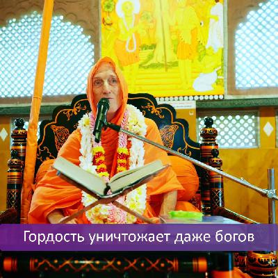 Гордость уничтожает даже богов