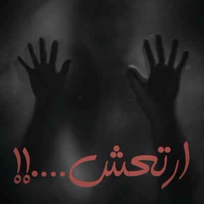 قصة في المقبرة