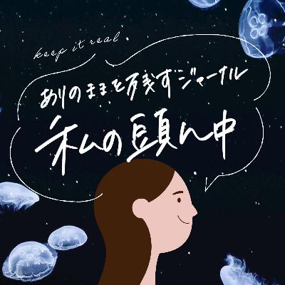 #2 気づいたら半年空いてた。半年の変化や心境