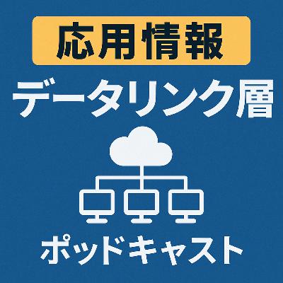 【基本情報・応用情報】ネットワーク分野_データリンク層