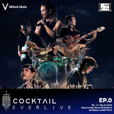 คอนเสิร์ตสั่งลา ณ ราชมัง | COCKTAIL EVER LIVE | #คุยหลังดู EP0 | LodiCap PCST x Nited Idols