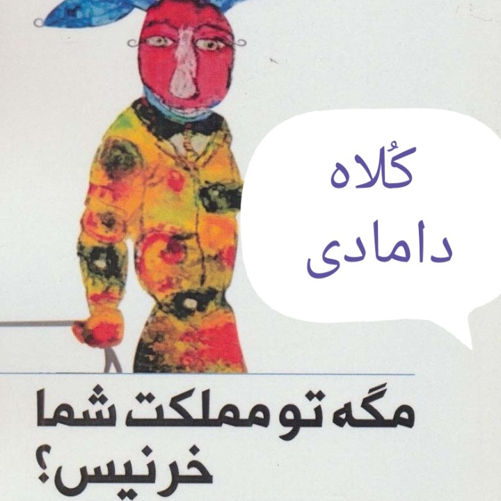 مجموعه داستان های مگه تو مملکت شما خر نیست - نویسنده عزیز نسین