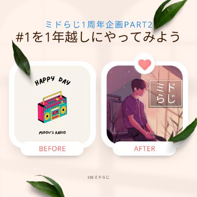 #38 ミドらじ1周年企画part2 「ミドらじ始めて1年経ったからもう一回Part1やってみよう(トークのみver)」