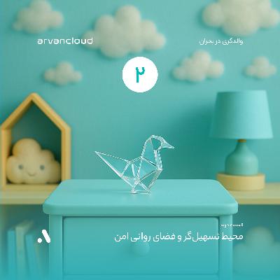 محیط تسهیل‌گر و فضای روانی امن